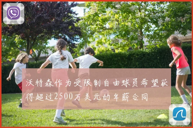 沃特森作为受限制自由球员希望获得超过2500万美元的年薪合同