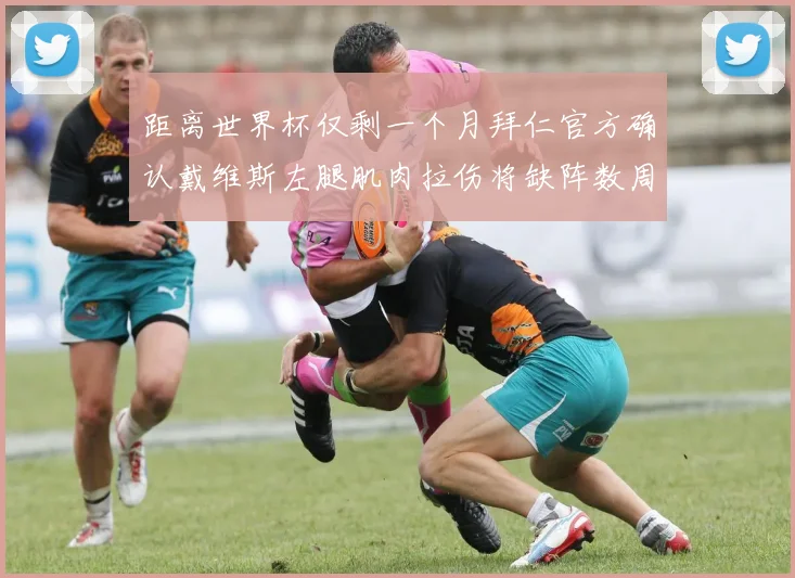 距离世界杯仅剩一个月拜仁官方确认戴维斯左腿肌肉拉伤将缺阵数周