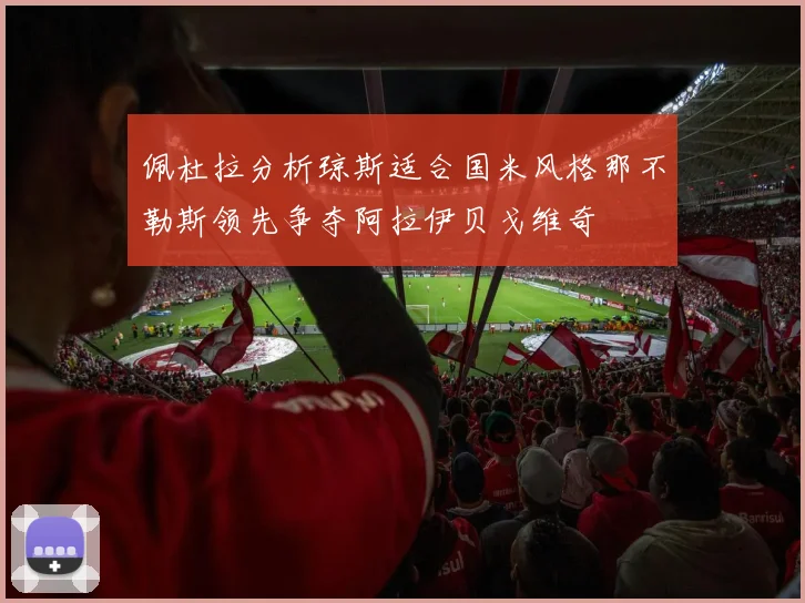 佩杜拉分析琼斯适合国米风格那不勒斯领先争夺阿拉伊贝戈维奇